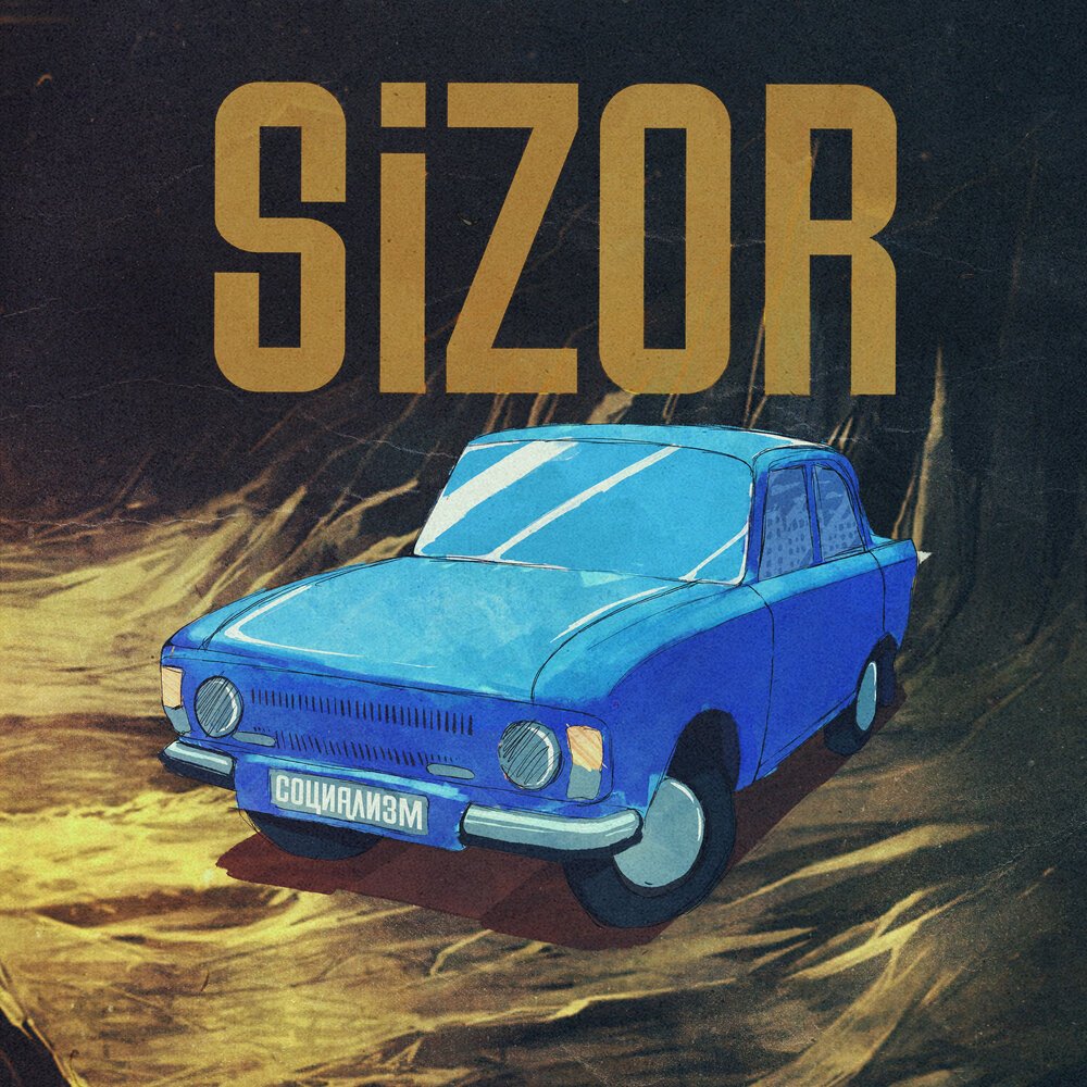 Sizor - Социализм | Текст песни