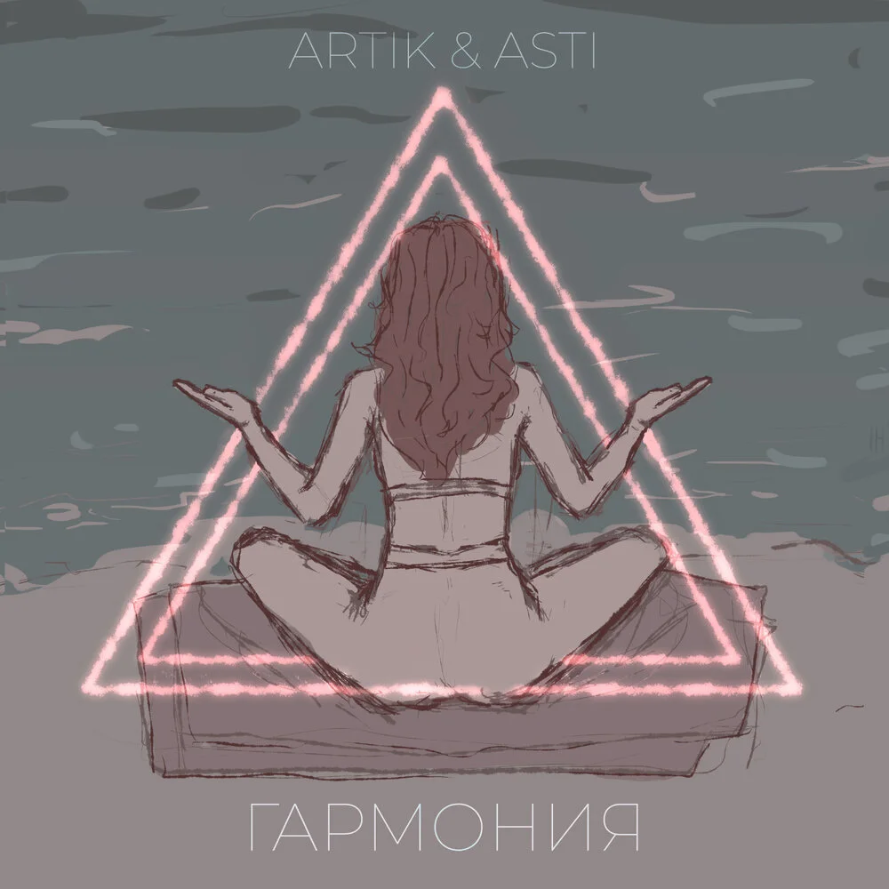 Artik & Asti - Гармония | Текст песни | Слушать