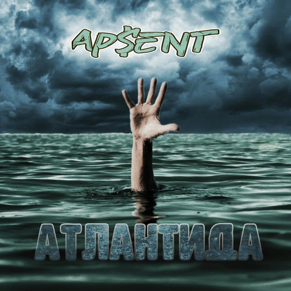 Можно я с тобой ap ent минус. Альбом Атлантида. AP$Ent обложка. Атлантида Проджект альбом. Apsent группа.