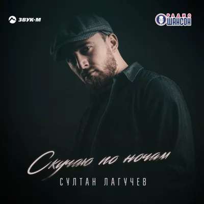 Скучаю по ночам