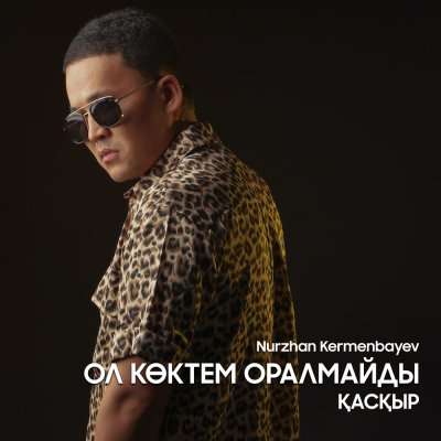 Ол көктем оралмайды
