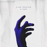 Руки тянутся к тебе