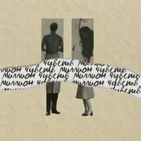 Миллион чувств