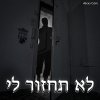 לא תחזור לי